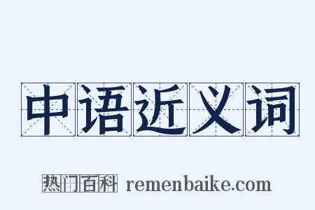 中语近义词是什么意思的图片